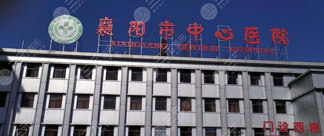 襄陽中心醫(yī)院