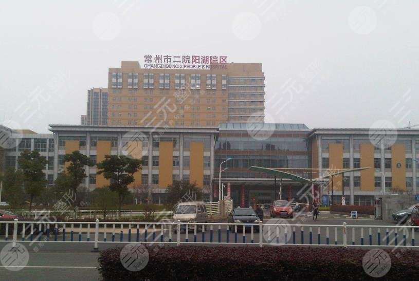 常州第二人民醫(yī)院美