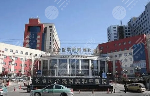 長治和平醫(yī)院