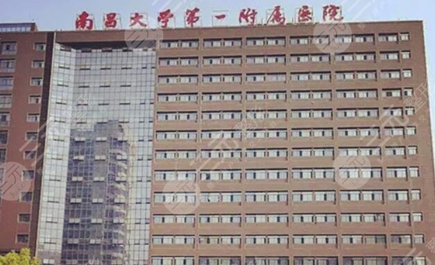南昌大學第一附屬醫(yī)院