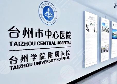 臺州中心醫(yī)院