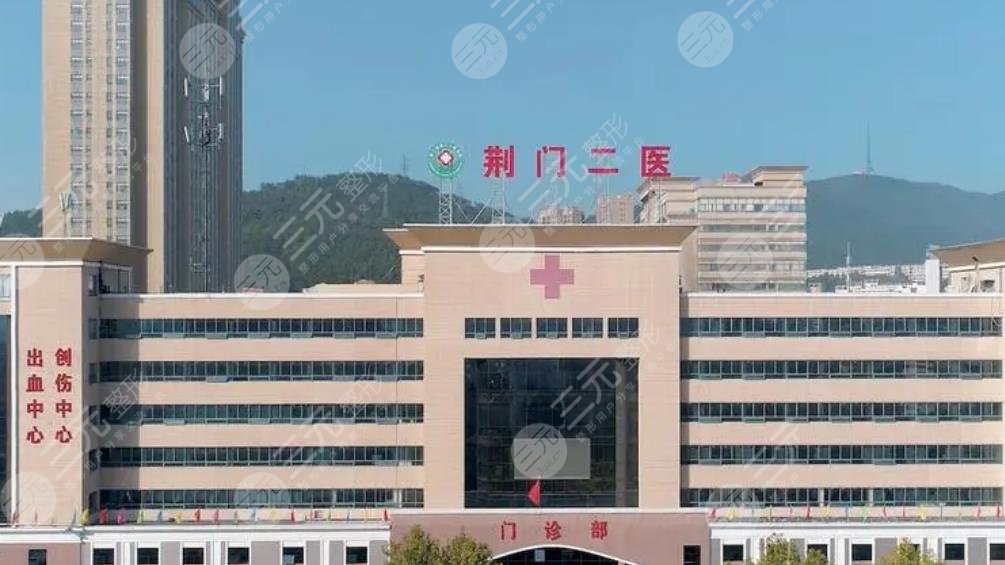 荊門第二人民醫(yī)院