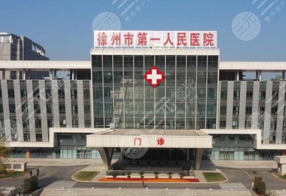 徐州第一人民醫(yī)院