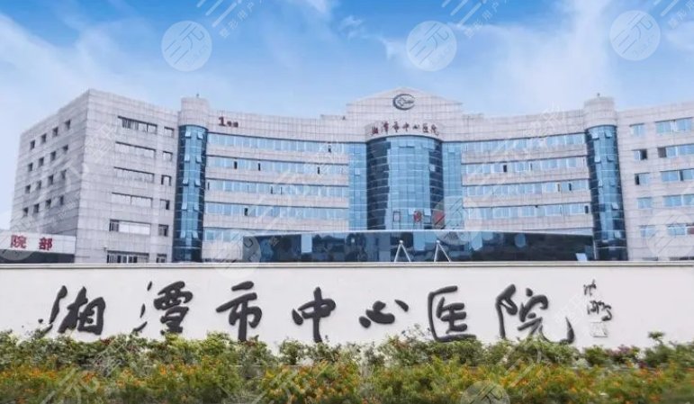 湘潭中心醫(yī)院