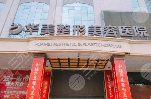 廈門華美整形醫(yī)療