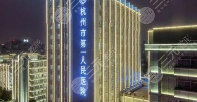 杭州第一人民醫(yī)院