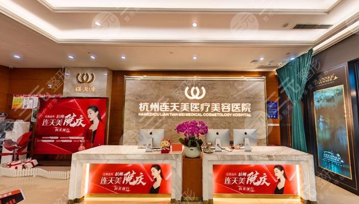 杭州連天美醫(yī)療美容醫(yī)院
