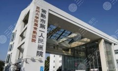 常熟一院點(diǎn)陣激光多少錢(qián)？祛疤效果如何？戳進(jìn)來(lái)看