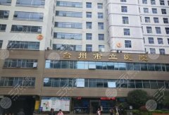 臺(tái)州市立醫(yī)院牙套多少錢(qián)？費(fèi)用一般在7k至1w起~