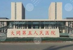 大同五醫(yī)院磨骨手術(shù)費(fèi)用貴嗎？31,135~72,210元不等！看實(shí)際情況
