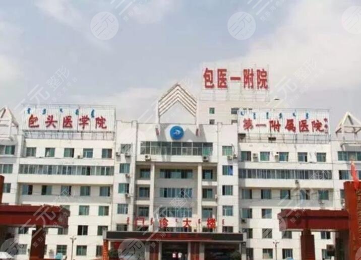 包頭醫(yī)學院第一附屬醫(yī)院