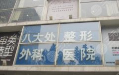 八大處脂肪填充誰(shuí)做的好？唐勇、侯典舉醫(yī)生詳解來(lái)了