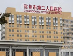 常州第二人民醫(yī)院吸脂價(jià)格是多少？實(shí)測不踩坑，附詳細(xì)收費(fèi)+避坑指南