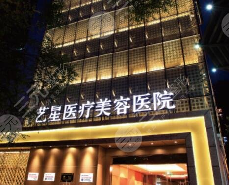 西安藝星醫(yī)療美容醫(yī)院