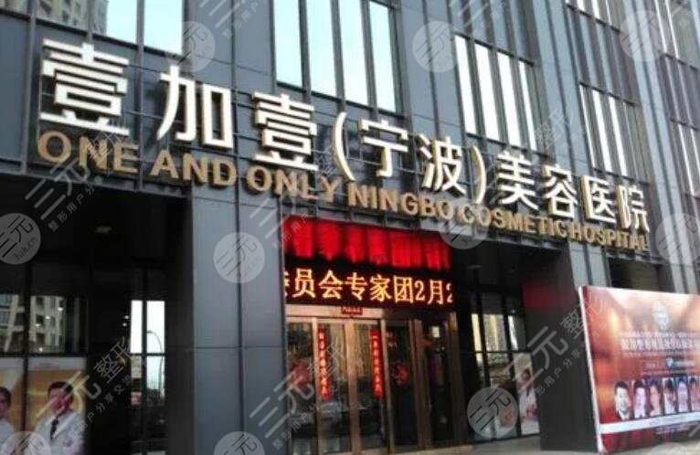 寧波壹加壹美容醫(yī)院