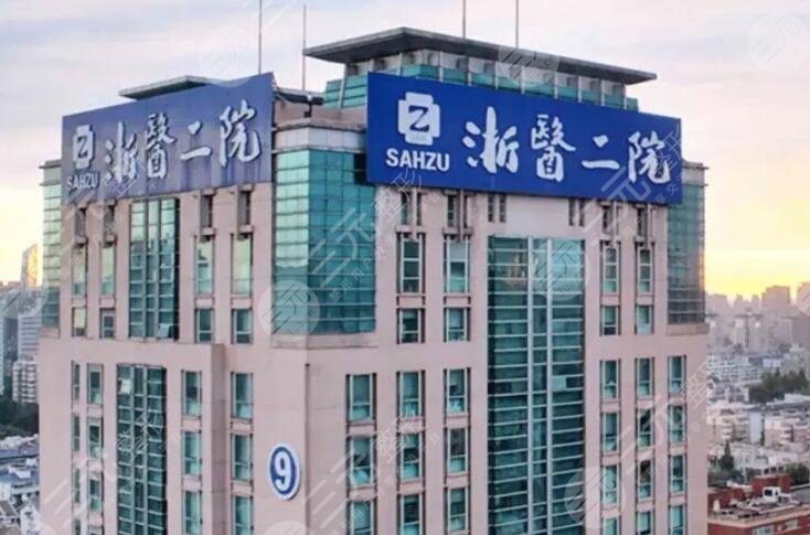 浙江大學醫(yī)學院附屬第二醫(yī)院