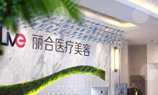 廣州麗合醫(yī)療美容醫(yī)院