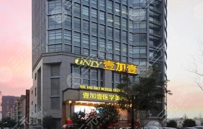 合肥壹加壹美容醫(yī)院