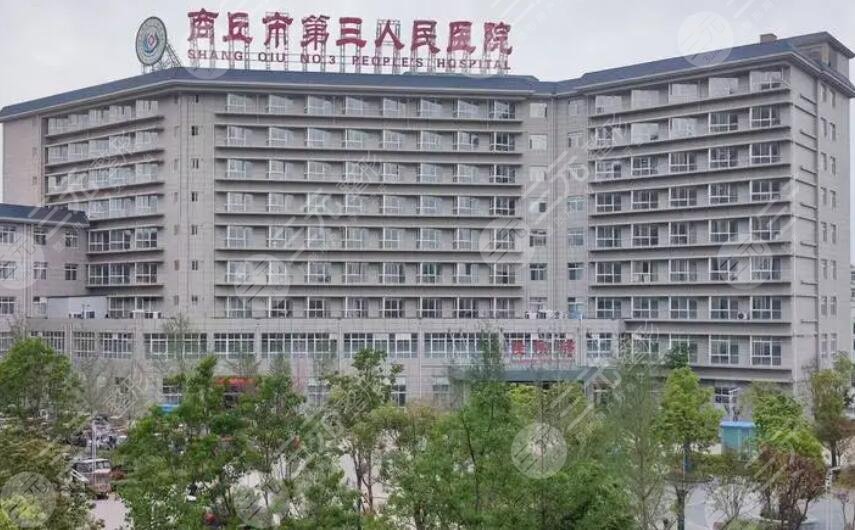商丘市第三人民醫(yī)院