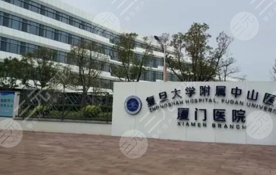 復(fù)旦大學(xué)附屬中山醫(yī)院廈門(mén)醫(yī)院