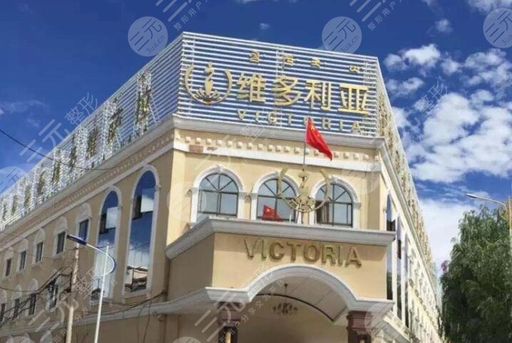 蘭州維多麗亞整形美容醫(yī)院