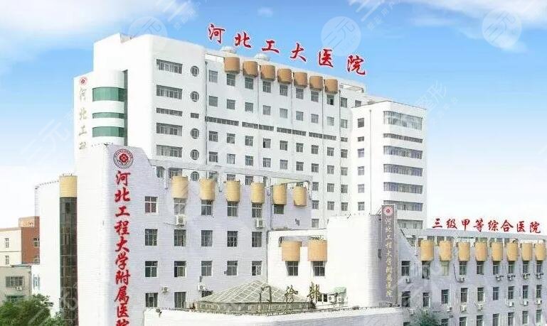 河北工程大學附屬醫(yī)院