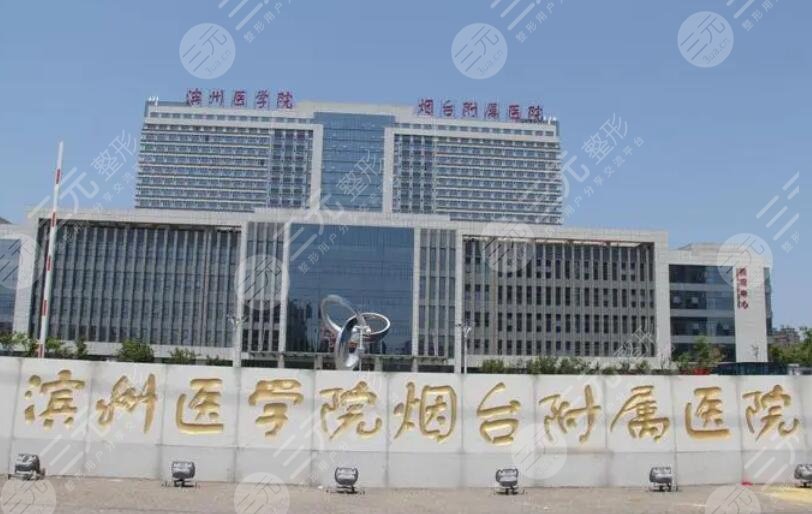 濱州醫(yī)學院煙臺附屬醫(yī)院