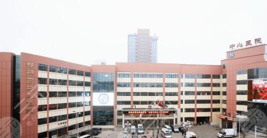 鄭州市中心醫(yī)院