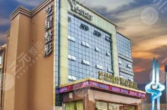 濟南藝星整形美容醫(yī)院