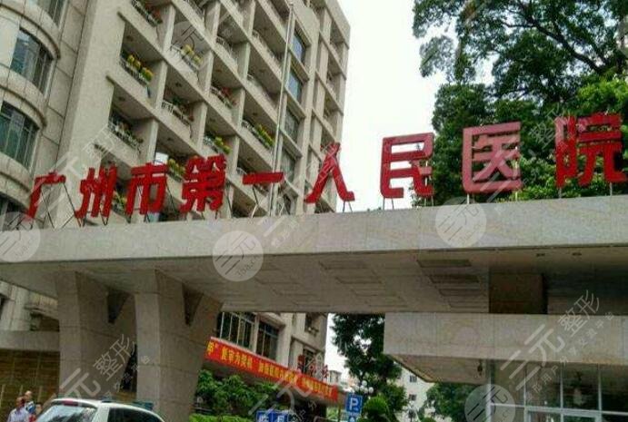 廣州市第一人民醫(yī)院