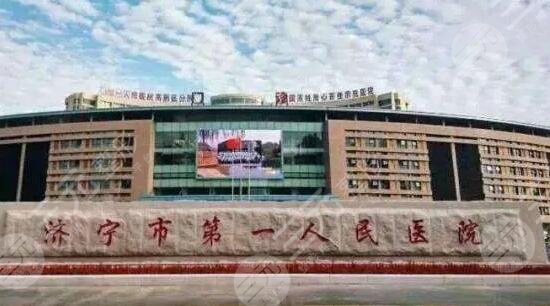 濟寧市第一人民醫(yī)院