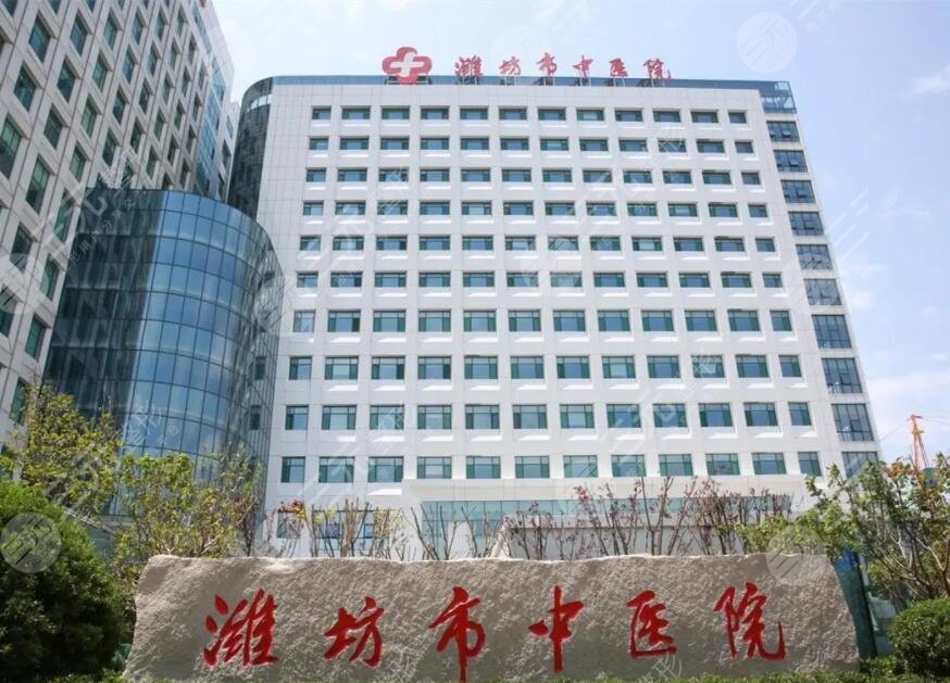 濰坊市中醫(yī)院