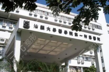 汕頭大學(xué)醫(yī)學(xué)院第一附屬醫(yī)院