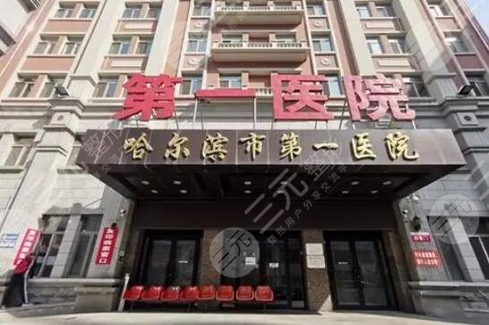 哈爾濱市第一醫(yī)院