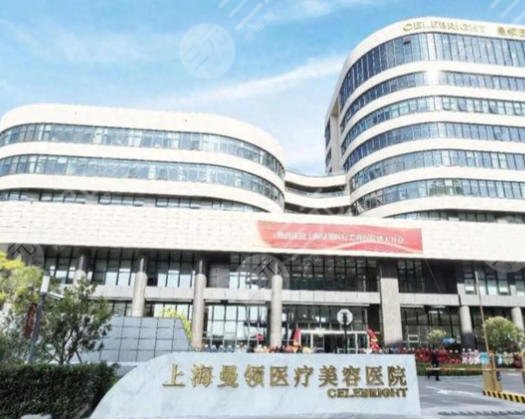 上海曼領(lǐng)醫(yī)療美容醫(yī)院