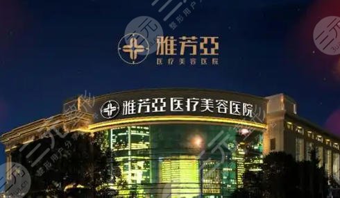 石家莊亞芳雅醫(yī)療美容醫(yī)院
